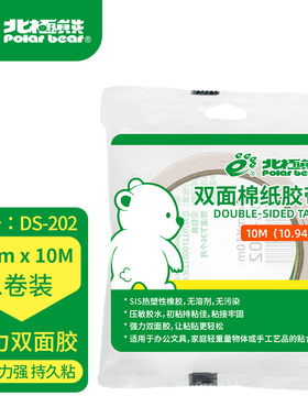 正品Polar bear北极熊DS-202双面胶带  9mm×10Y双面胶带