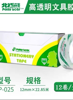 北极熊PP-025/026/027Y透明胶带12/18/24mm胶条易撕高透文具胶带