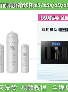 适配适用凯度Z5/Z9/Z5S/Z9S嵌入式净饮机平替滤芯PP/CTO/RO/C2