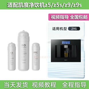 适配兼容凯度Z5/Z9/Z5S/Z9S/5J3S嵌入式净饮机滤芯PP/CTO/RO/C2