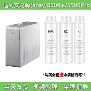 适配兼容安之源(anzy)S500+/S500Pro净水器通用PAC/RO/C全套滤芯