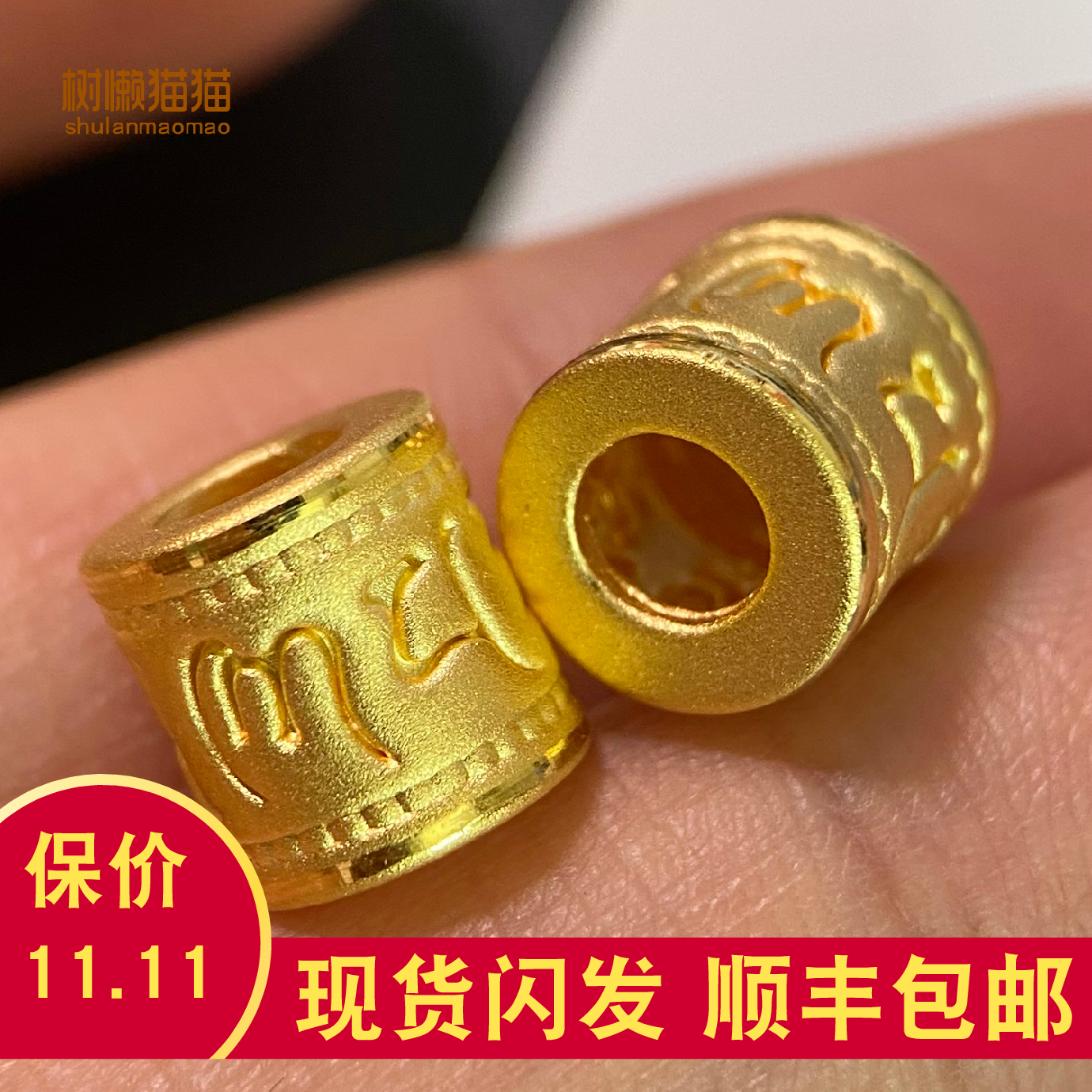 树懒猫猫 精品3D硬金足金9mm六字真言桶珠大孔4.5m磨砂黄金长桶珠