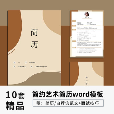 创意个人简历模板简约word大学生应届生学生工作求职简历封面素材