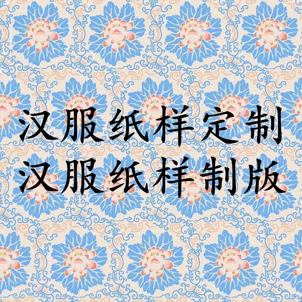 汉服纸样制版汉服纸样定制