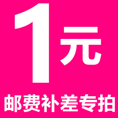邮差费补差链接用于补拍运费 产品差价补多少就拍多少定做专拍