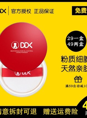 DDK散粉定妆粉空气蜜粉女持久控油防水滋润修容粉饼自然亲肤哑光