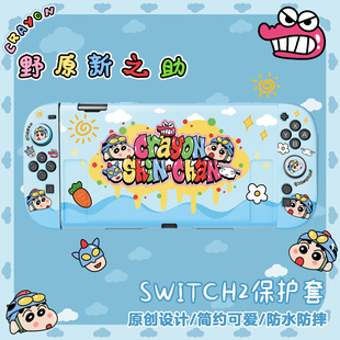 原创新品 switch2代保护壳蜡笔小新分体软壳NS2游戏机防摔保护套