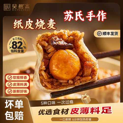 吴越斋烧麦早餐冷冻加热即食早饭半成品糯米烧麦速食食品纸皮烧卖