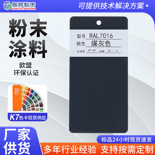RAL7016户内外环氧聚酯粉末涂料静电喷涂专用高亚桔粉末涂料