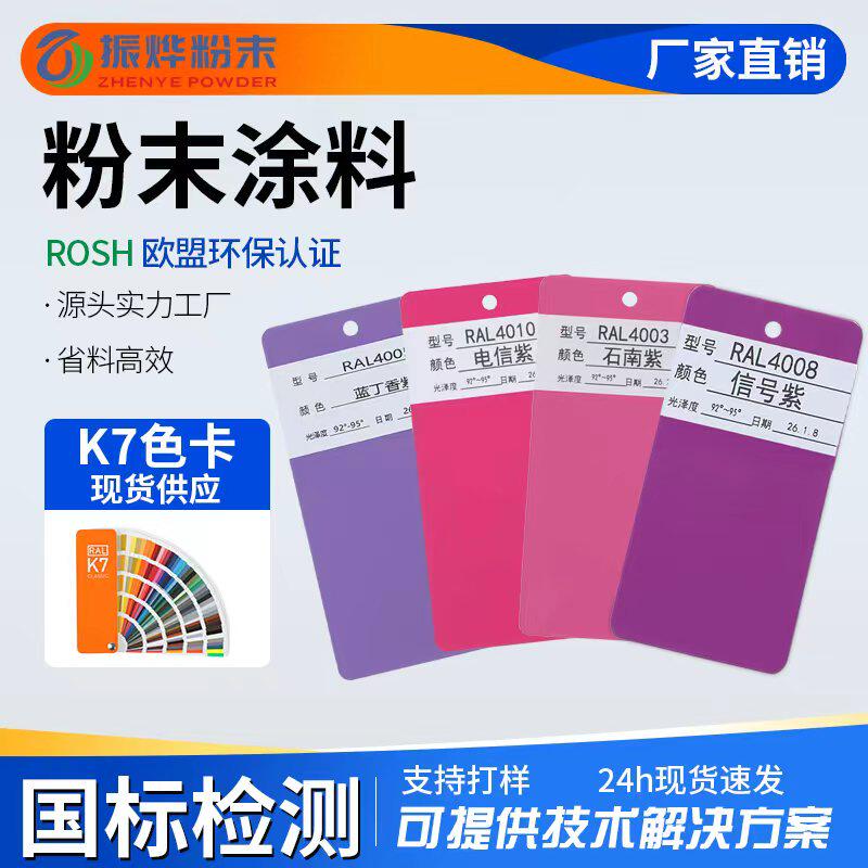 粉末涂料RAL紫色4系列户内外热固性粉末涂料五金家用建材通用