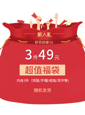 福袋神秘风礼物钛钢饰品