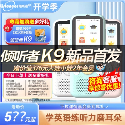 【新品首发】listeneer倾听者k9听力宝英语学习机儿童学生神器复