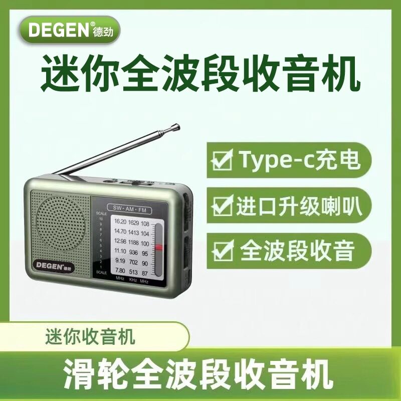 德劲6665全波段收音机老式手动半导体小广播可充电迷你便携式礼