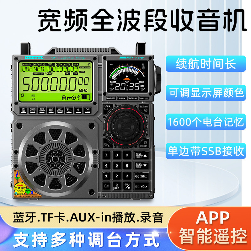 C919宽频全波段收音机蓝牙TF卡AUX-in播放录音APP智能操控