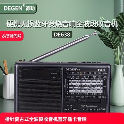 德劲新款DE638便携式全波段收音机指针复古无损蓝牙插卡U盘小音响