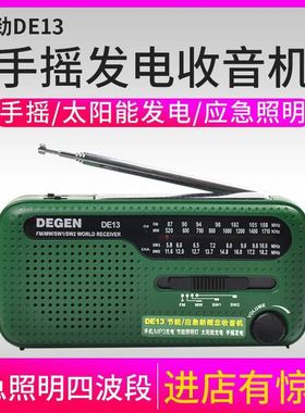 Degen/德劲 DE13收音机psk末日生存装备太阳能手摇发电照明收音机