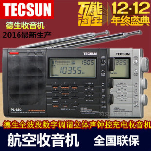 Tecsun/德生PL-660全波段二次变频航空波段短波收音机高考考试680