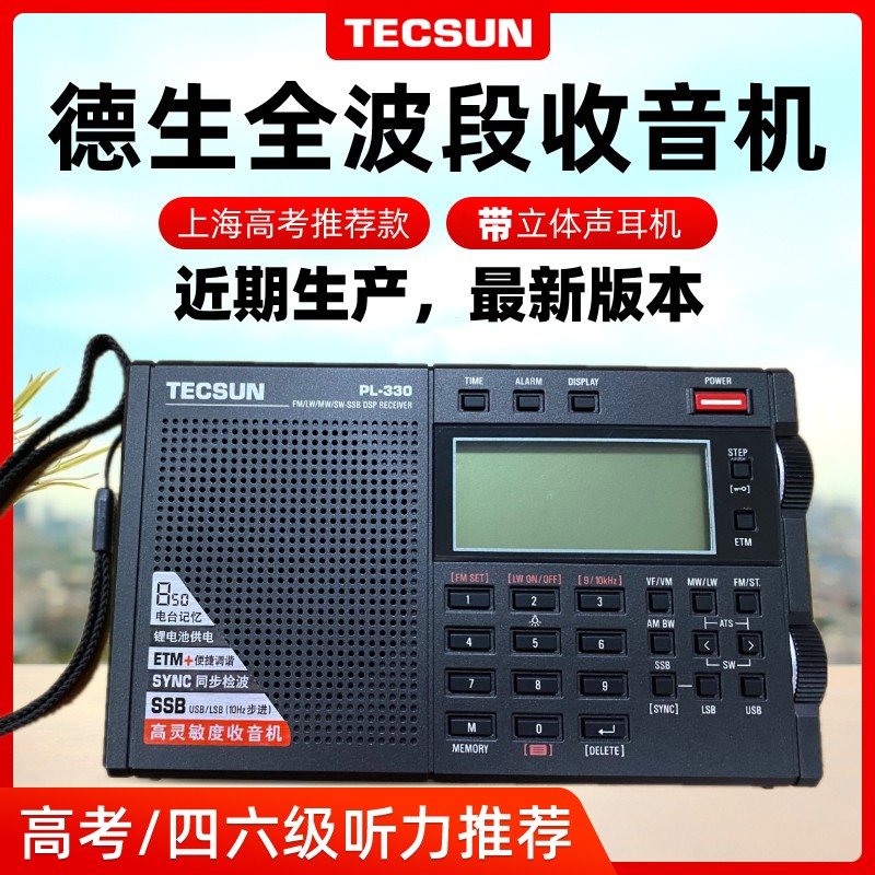 德生 PL-330调频FM89.9全波段收音机英语听力四六级考试高考PL380-封面