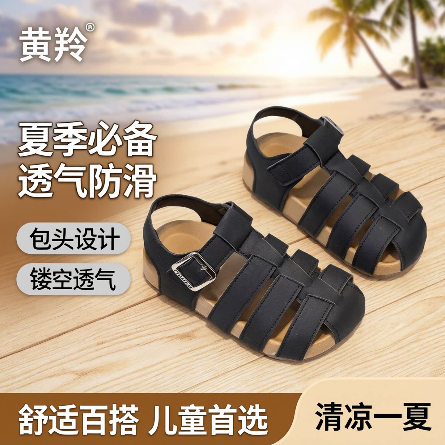黄羚男童包头凉鞋夏季儿童凉鞋小孩子沙滩鞋新款百搭镂空女童凉鞋