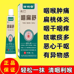 李时珍堂咽扁舒咽喉炎慢性咽炎肿痛冷敷凝胶型软膏咽扁贴官方正品