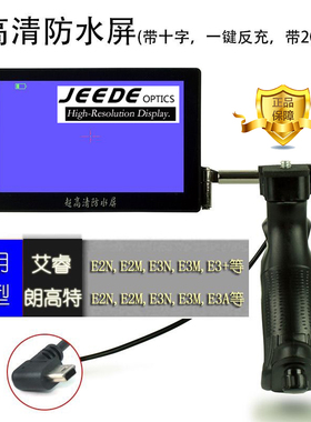 艾睿热成像用显示屏适合E2n E2m E3n  E3+  E3A等高清防水握把屏