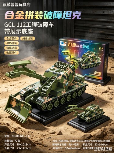 合金工程破障坦克拼装积木带底座