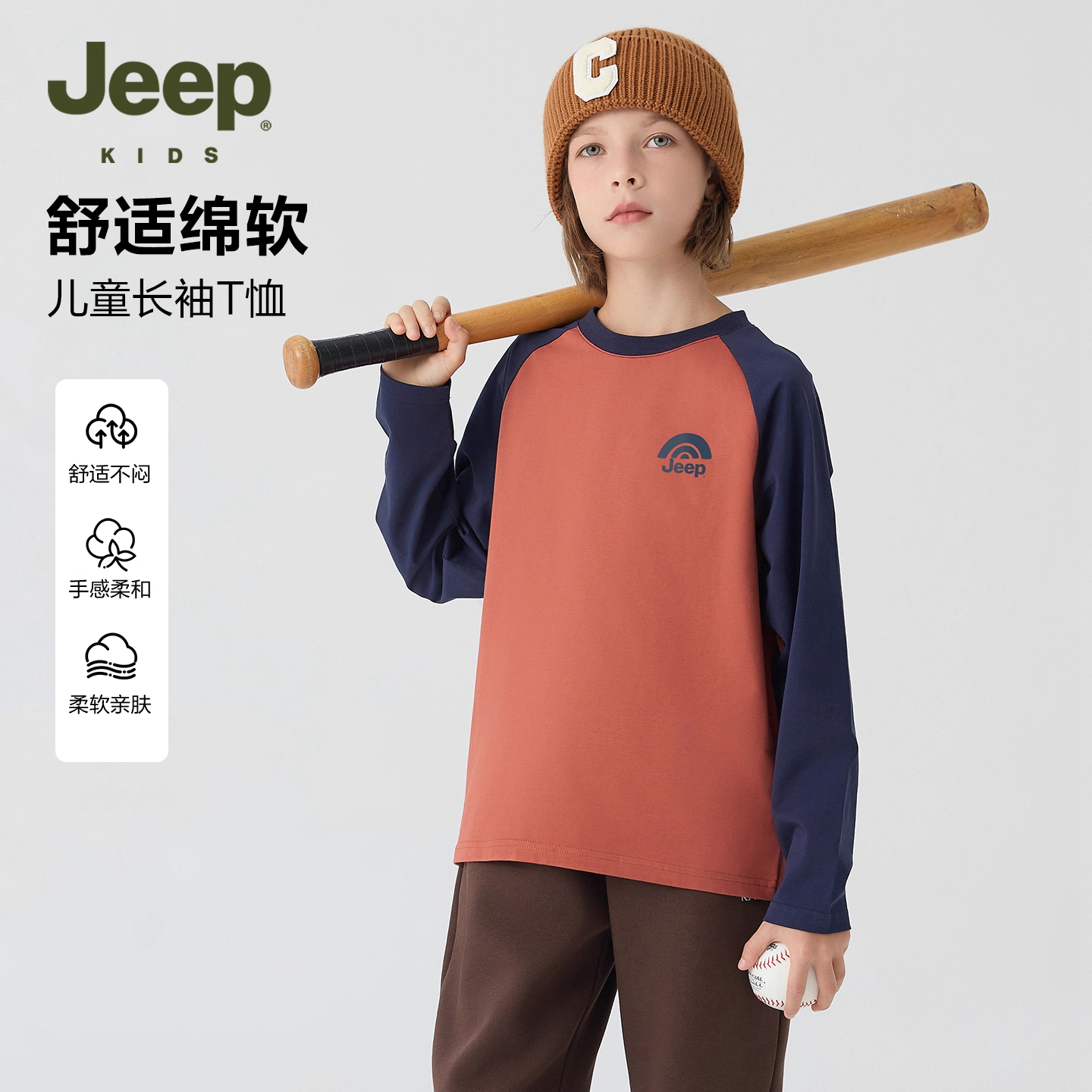 Jeep儿童长袖针织面料亲肤舒适