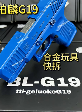 新品柏麟G19/G17格洛克男孩一键快拆空挂模型合金玩具枪