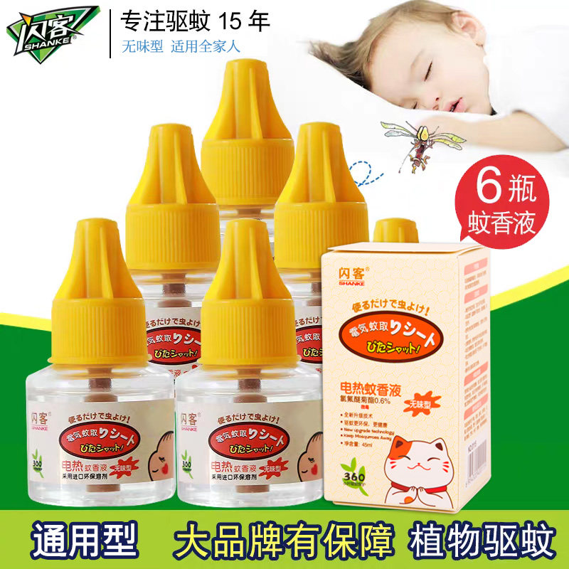 闪客电热防蚊液灭蚊水家用酒店宾馆无味驱蚊加热器蚊香液