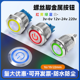 16 19 22mm金属按钮开关带灯螺丝脚自复自锁电源启动小型圆形按钮