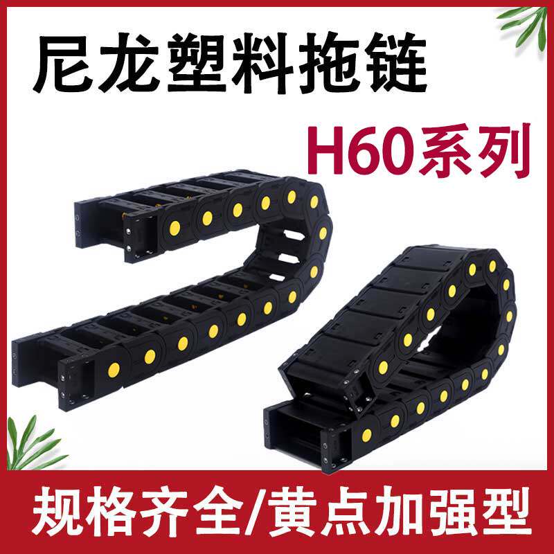 h60尼龙塑料拖链坦克链机床雕刻机行车电缆导向线槽传动链条履带