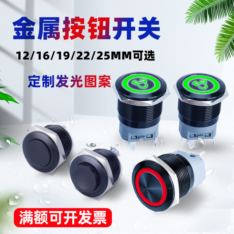 黑色金属按钮开关12/16/19/22MM
