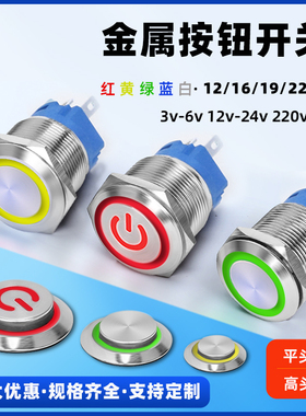 金属按钮开关带LED灯12/16/19/22mm自锁自复按压电源启动防水开关