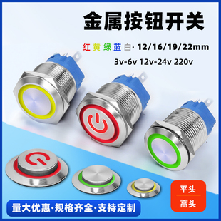 22mm自锁自复按压电源启动防水开关 金属按钮开关带LED灯12