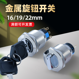 金属旋钮开关16 19 22mm二档三挡自锁复位带钥匙选择转换位置按钮