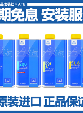 ATE德国原装进口刹车油SL SL.6 TYP200 DOT5.1全合成汽车制动液