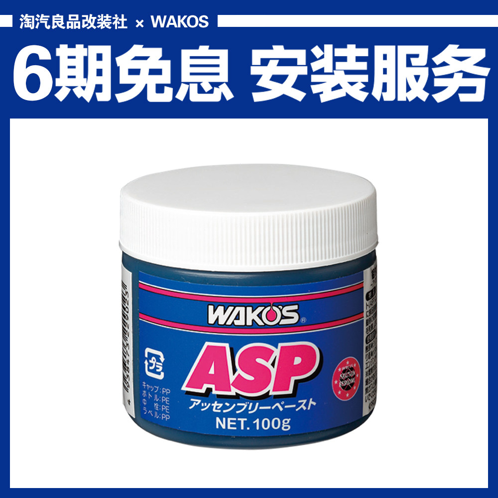 日本WAKOS和光引擎大修润滑油脂ASP曲轴大小瓦活塞凸轮轴气缸壁