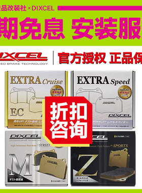 日本DIXCEL刹车片适用铃木吉姆尼 维特拉 凯泽西 雨燕 锋驭前后皮