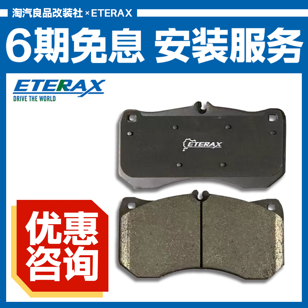 意大利ETERAX刹车片改装碳纤维陶瓷高性能适配奔驰宝马大众奥迪