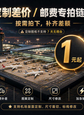 邮费差价定制专拍图纸接受天无