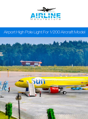 1:200合金飞机模型跑道地台地勤模型机场高杆灯机场场景设施模型