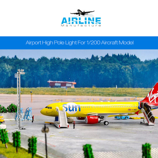 200合金飞机模型跑道地台地勤模型机场高杆灯机场场景设施模型