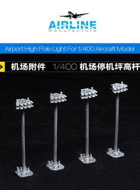 1：400机场高杆灯模型合金飞机机场地勤模型机场场景模型设施配件