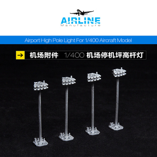 1：400机场高杆灯模型合金飞机机场地勤模型机场场景模型设施配件