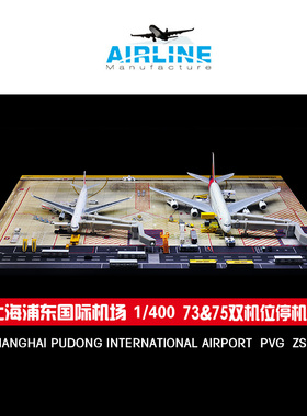 1:400 飞机沙盘模型上海浦东国际机场pvg模型双机位成品木质地台