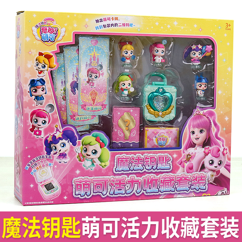 奇妙萌可魔法钥匙宝盒玩具