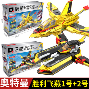 启蒙迪迦奥特曼胜利飞燕1号2号拼装积木载具飞机一号儿童玩具男孩