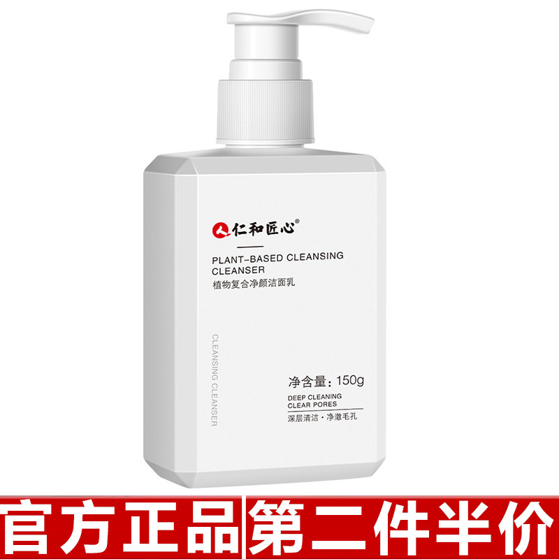原装正品人仁和匠心植物复合净颜洁面乳植物洗面奶男女学生洁面图片