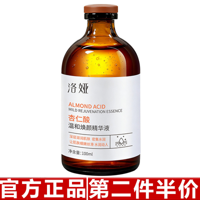 洛娅杏仁酸温和焕颜精华液 去闭口粉刺收毛孔果酸水杨酸面部精华