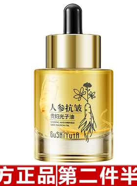 故事与她人参抗皱贵妇光子油补水保湿提拉紧致抗皱舒缓面部精华油